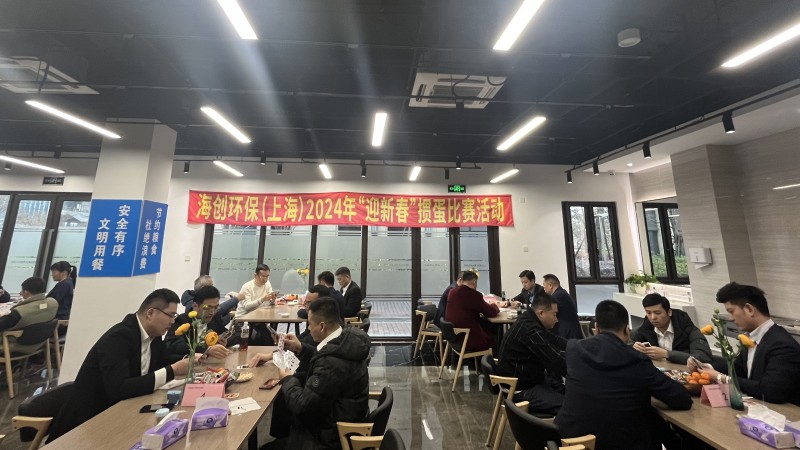 海創環保（上海）組織開展“迎新年”摜蛋比賽活動